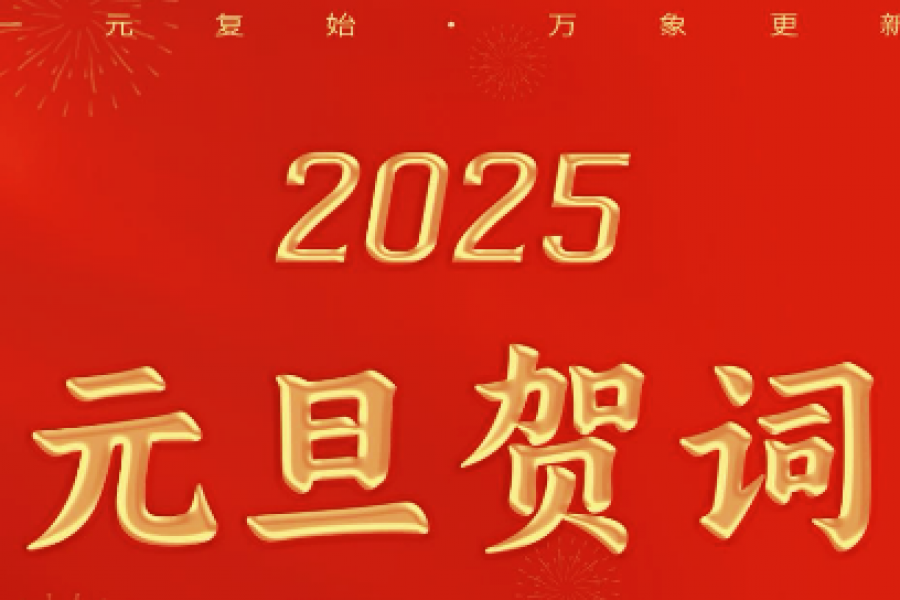 淮？？毓杉诺澄榧、、董事长安继文元旦贺词