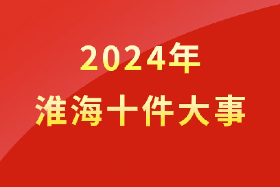 2024年南宫NG28十件大事