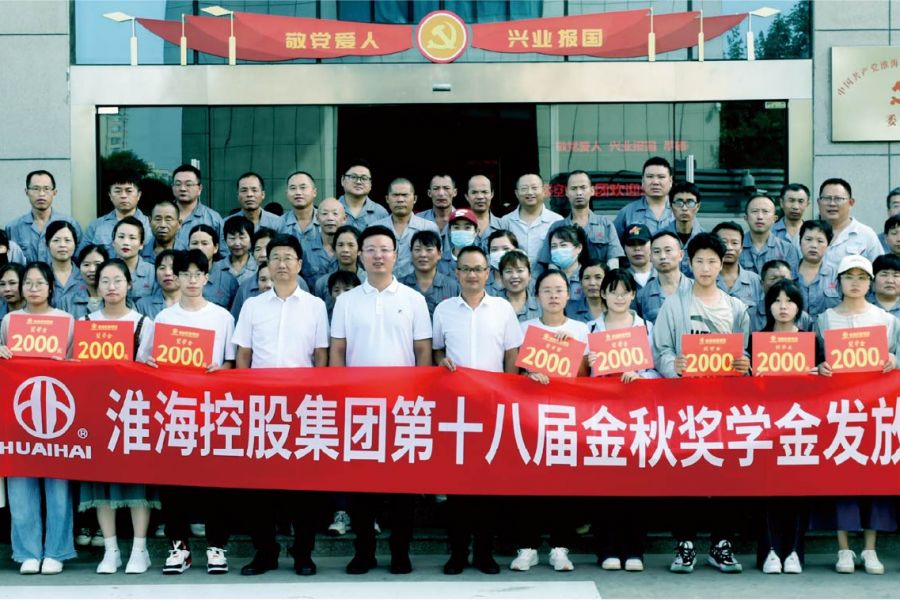 集团金秋奖学活动